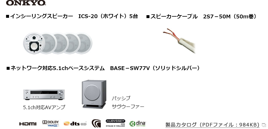取付機種　オンキヨー「天井埋込型5.1chサラウンドシステム」