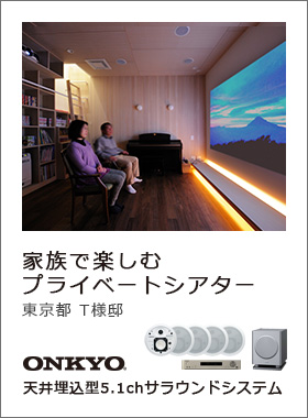 家族で楽しむプライベートシアター　東京都文京区H様邸　オンキヨー「天井埋め込み型5.1chサラウンドシステム」