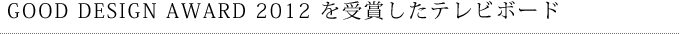 GOOD DESIGN AWARD 2012 を受賞したテレビボード