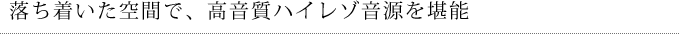 落ち着いた空間で、高音質ハイレゾ音源を堪能