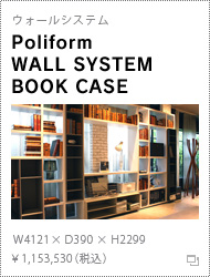 ウォールシステム「WALL SYSTEM BOOK CASE」