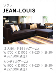 ソファ「JEAN-LOUIS」