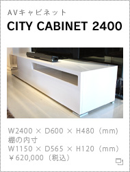 AVキャビネット「CITY CABINET 2400」
