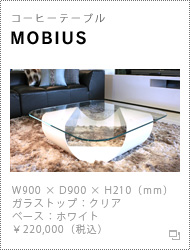 コーヒーテーブル「MOBIUS」