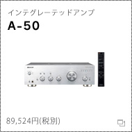 インテグレーテッドアンプ「A-50」