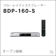 ブルーレイディスクプレーヤー「BDP-160-S」