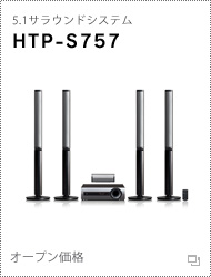 パイオニア 5.1サラウンドシステム「HTP-S757」詳細 >>