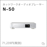 ネットワークオーディオプレーヤー「N-50」