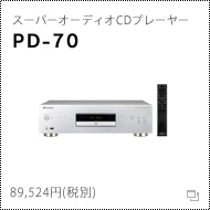 スーパーオーディオCDプレーヤー　PD-70