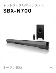 ネットワークAVバーシステム「SBX-N700」