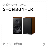 スピーカーシステム　S-CN301-LR