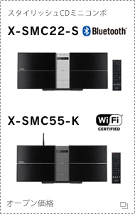 スタイリッシュCDミニコンポ X-SMC22-S/X-SMC55-K