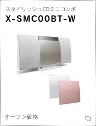     スタイリッシュCDミニコンポ X-SMC00B-W