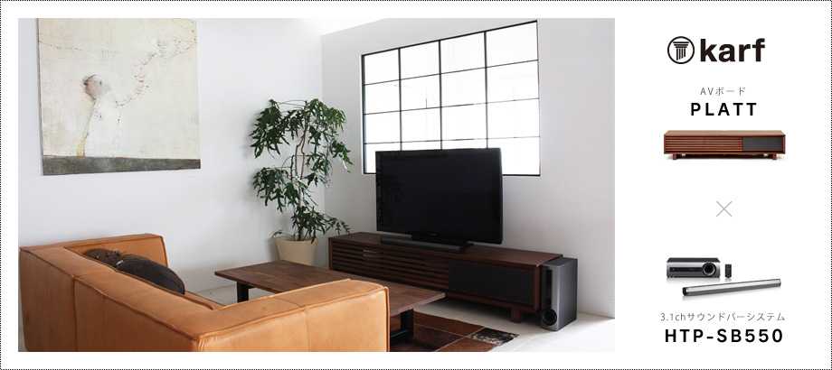 karf AVボード「PLATT」 × パイオニア 3.1サウンドバーシステム「HTP-SB550」