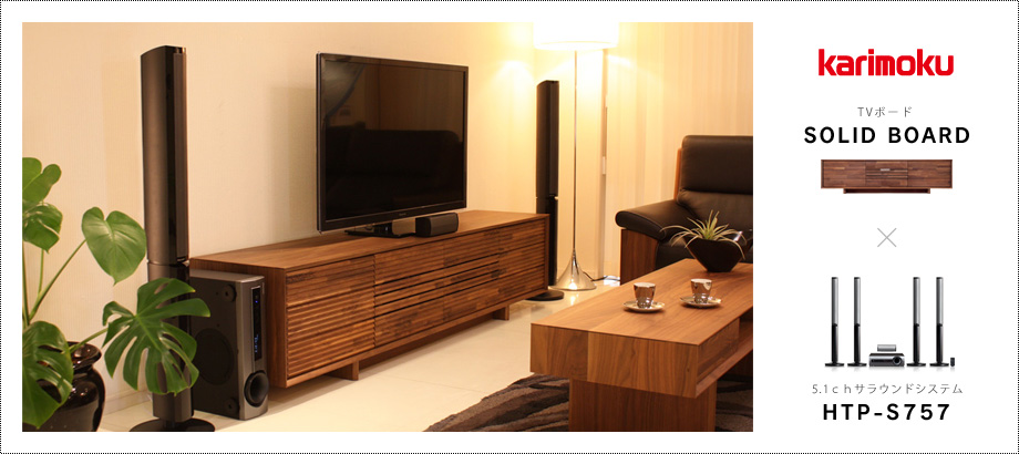karimoku TVボード「SOLID BOARD」× パイオニア 5.1サラウンドシステム「HTP-S757」