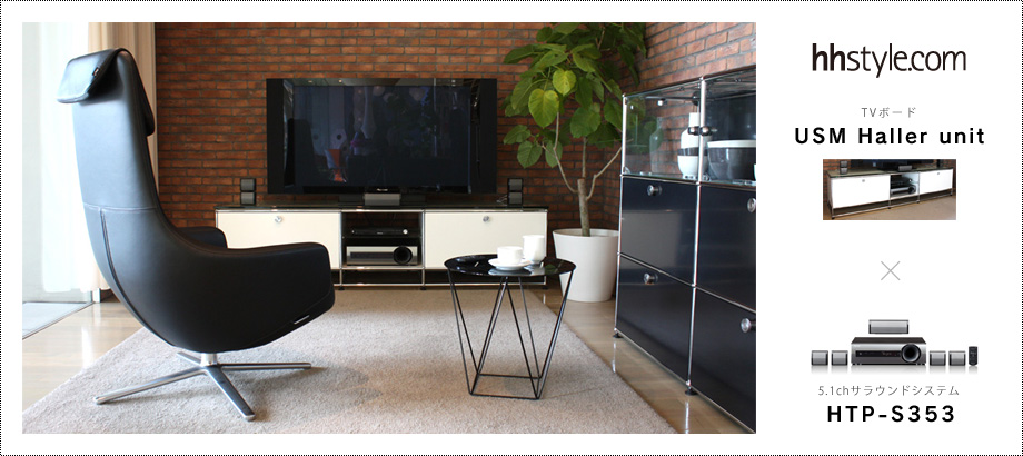 hhstyle.com TVボード「USM Haller unit」× パイオニア 5.1サラウンドシステム「HTP-S353」