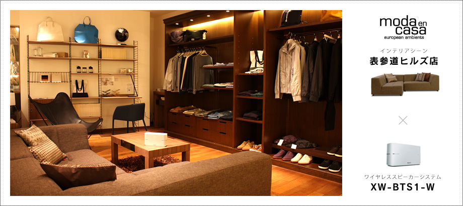 moda en casa 表参道ヒルズ店「インテリアシーン」× ワイヤレススピーカーシステム「XW-BTS1-W」