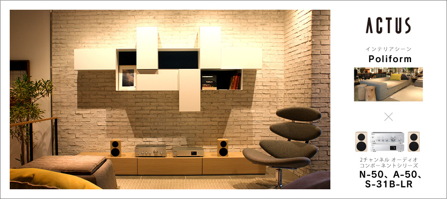 ACTUS インテリアシーン「Poliform」× 2チャンネル オーディオコンポーネントシリーズ「N-50、A-50、S-31B-LR」