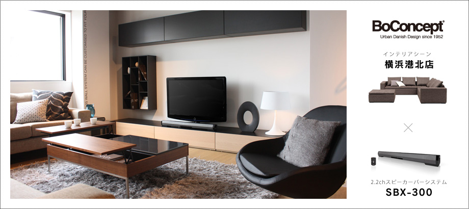 BoConcept? 横浜港北店「インテリアシーン」 × 2.2chスピーカーバーシステム「SBX-300」