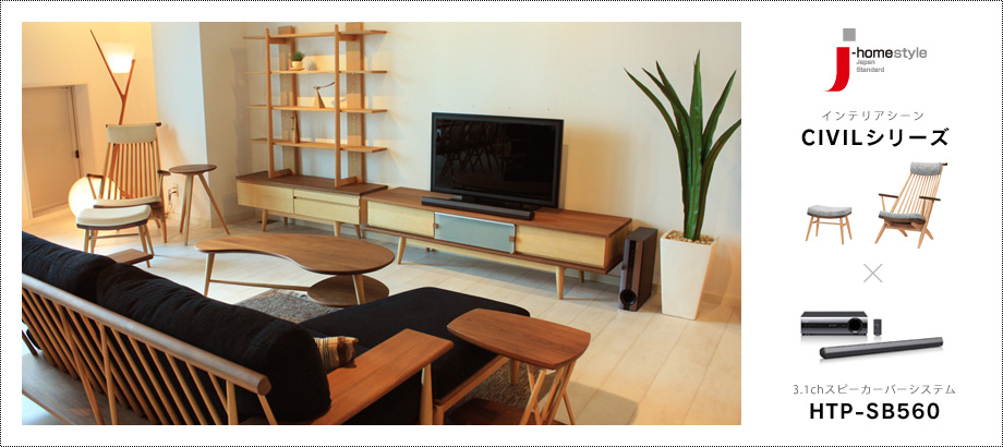 J-homestyle 「CIVILシリーズ」 × 3.1chスピーカーバJ-homestyle 「CIVILシリーズ」 × 3.1chスピーカーバーシステム「HTP-SB560」