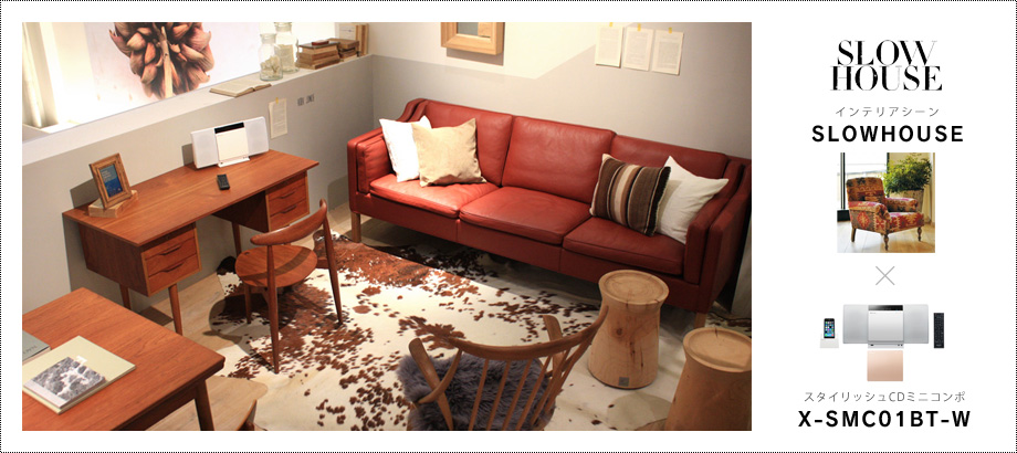 SLOW HOUSE × スタイリッシュCDミニコンポ「X-SMC01BT-W」