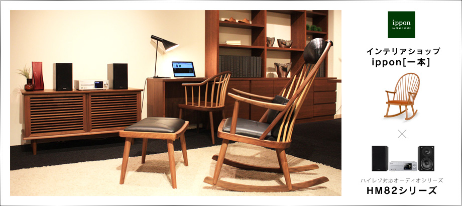 インテリアギャラリーippon[一本] × ハイレゾ対応オーディオシリーズ「HM82シリーズ」