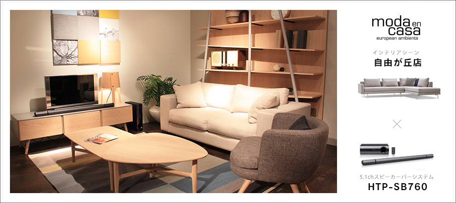 moda en casa 自由が丘店 × 5.1chスピーカーバーシステム「HTP-SB760」