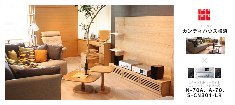 カンディハウス横浜 × 2チャンネル オーディオコンポーネントシリーズ「N-70A、A-70、S-CN301-LR」