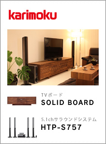 karimoku TVボード「SOLID BOARD」× パイオニア 5.1サラウンドシステム「HTP-S757」