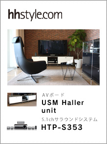 hhstyle.com TVボード「USM Haller unit」× パイオニア 5.1サラウンドシステム「HTP-S353」