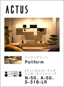 ACTUS インテリアシーン「Poliform」× 2チャンネル オーディオコンポーネントシリーズ「N-50、A-50、S-31B-LR」