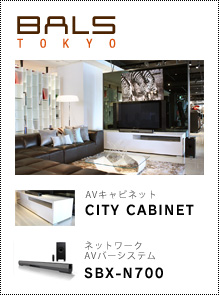 BALS TOKYO AVキャビネット「CITY CABINET」 × ネットワークAVバーシステム「SBX-N700」