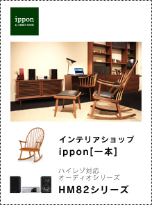 インテリアショップippon[一本] × ハイレゾ対応オーディオシリーズ「HM82シリーズ」