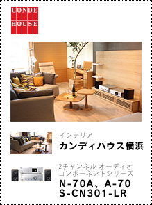 カンディハウス横浜 × 2チャンネル オーディオコンポーネントシリーズ「N-70A、A-70、S-CN301-LR」