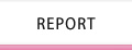 REPORT〜アンケート調査