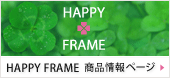 HAPPY FRAME 商品情報ページ