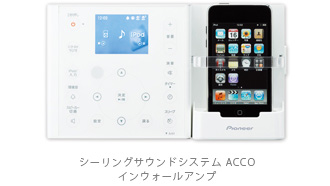 シーリングサウンドシステム ACCO　インウォールアンプ