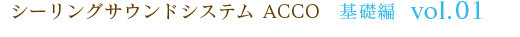 シーリングサウンドシステム ACCO 基礎編 vol.01