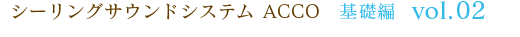 シーリングサウンドシステム ACCO 基礎編 vol.02