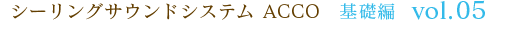 シーリングサウンドシステム ACCO 基礎編 vol.05