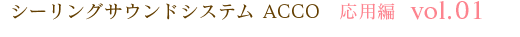 シーリングサウンドシステム ACCO 応用編 vol.01