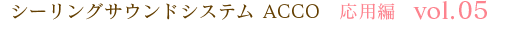シーリングサウンドシステム ACCO 応用編 vol.05
