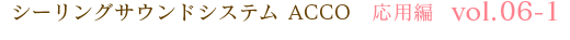 住宅設備用オーディオ ACCO 応用編 vol.06-1