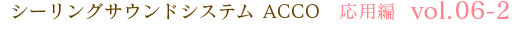 シーリングサウンドシステム ACCO 応用編 vol.06-2