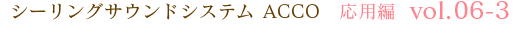 シーリングサウンドシステム ACCO 応用編 vol.06-3