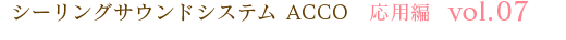 シーリングサウンドシステム ACCO 応用編 vol.07