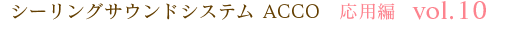 シーリングサウンドシステム ACCO 応用編 vol.10