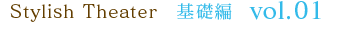 Stylish Theater 基礎編 vol.01