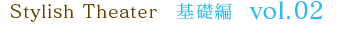 Stylish Theater 基礎編 vol.02