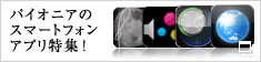 パイオニアのスマートフォンアプリ特集！